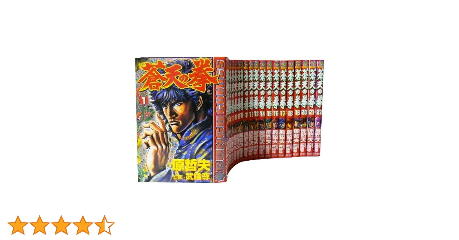 蒼天の拳 1〜22巻 全巻初版 帯付き 透明ブックカバー付き 蒼天の拳 22 (BUNCH COMICS) | 原 哲夫 |本 | 通販 | Amazon